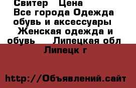 Свитер › Цена ­ 2 000 - Все города Одежда, обувь и аксессуары » Женская одежда и обувь   . Липецкая обл.,Липецк г.